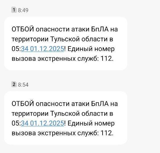 Тулякам стали приходить СМС-оповещения об атаке БПЛА