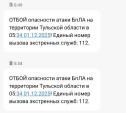 Тулякам стали приходить СМС-оповещения об атаке БПЛА