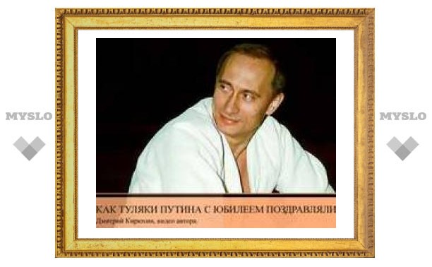 Как туляки Путина с юбилеем поздравляли