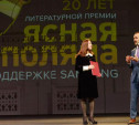 В Москве наградили победителей ежегодной литературной премии «Ясная Поляна»