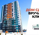 В Туле вручают ключи собственникам квартир ЖК «Щегловка-Смарт»!