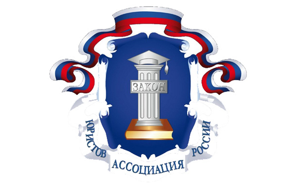 Ассоциация юристов России подготовит наблюдателей на президентские выборы