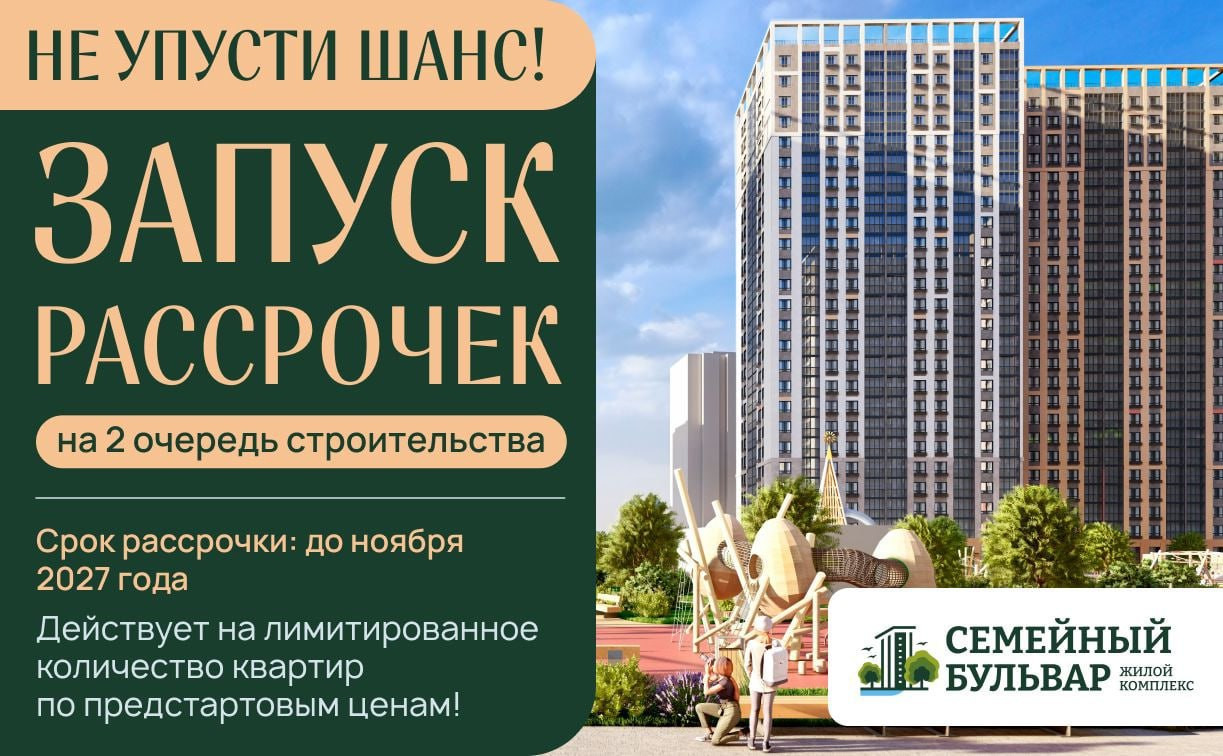 ЖК «Семейный Бульвар»: старт 2-й очереди!