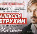 Туляков приглашают на душевный концерт Алексея Петрухина