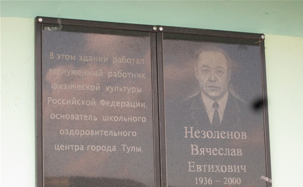 В Туле открыта мемориальная доска Вячеславу Незоленову