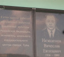 В Туле открыта мемориальная доска Вячеславу Незоленову