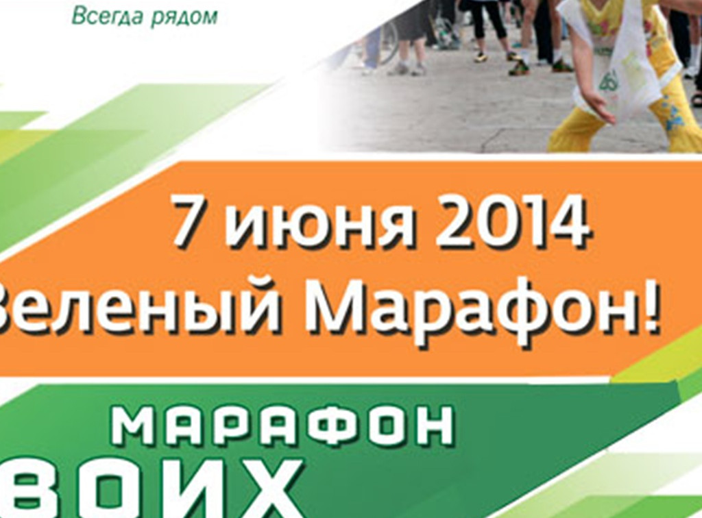 «Зеленый марафон» со «Сбербанком»