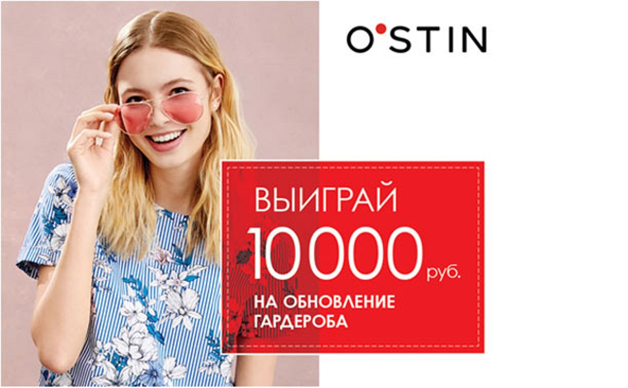 Получи шанс обновить свой гардероб на сумму 10 000 рублей!