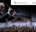 В Туле выступит Академический симфонический оркестр Московской филармонии