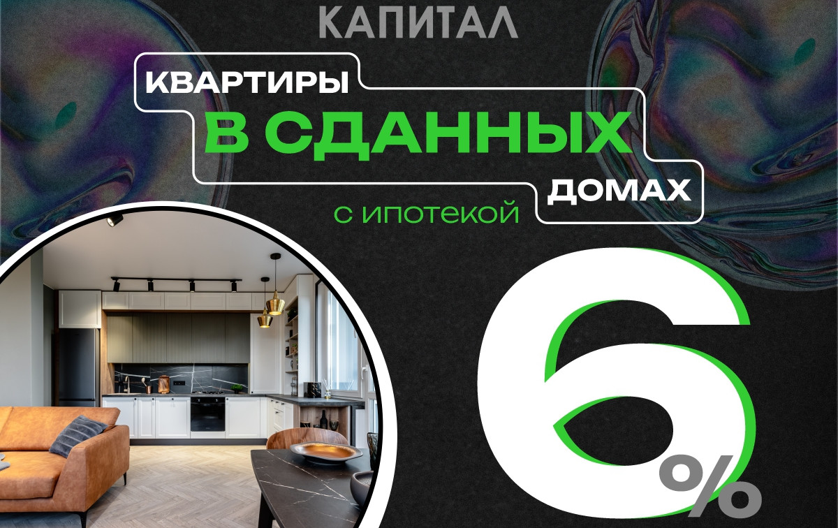 Квартиры в сданных домах под 6%: эксклюзив для тех, кто не любит ждать