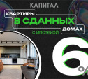 Квартиры в сданных домах под 6%: эксклюзив для тех, кто не любит ждать