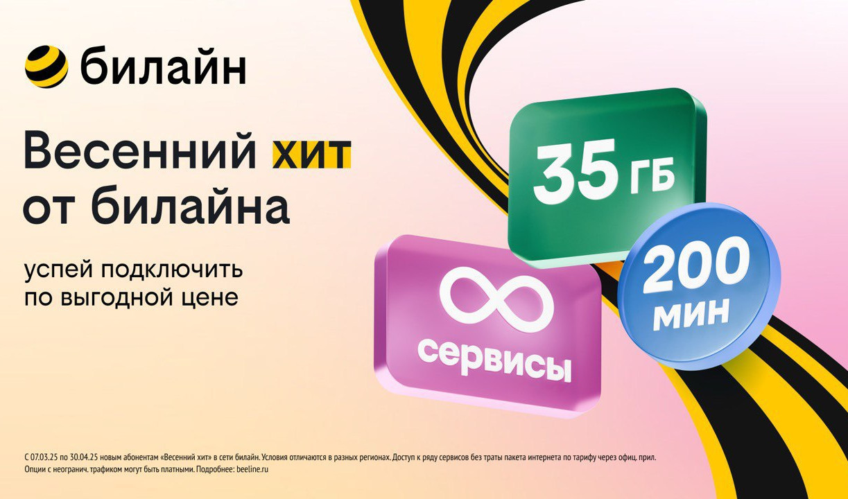 «Весенний хит» для новых клиентов: билайн запустил для туляков выгодный тариф с безлимитом на популярные сервисы