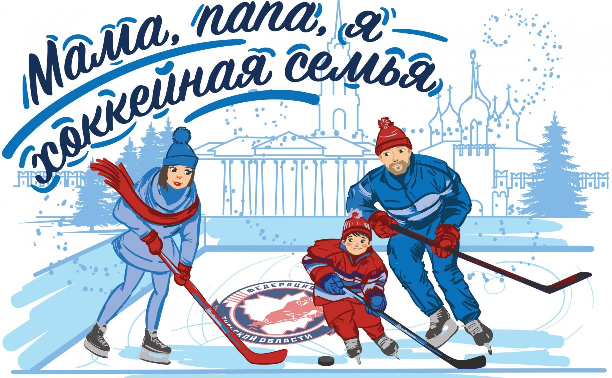 Туляков приглашают на фестиваль «Мама, папа, я — хоккейная семья»