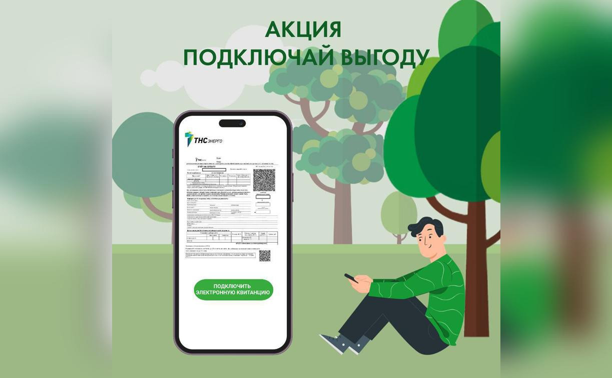 «ТНС энерго Тула» запускает акцию «Подключай выгоду»