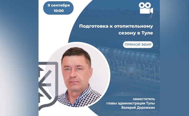 Тулякам в прямом эфире расскажут о подготовке областной столицы к отопительному сезону