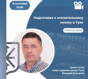 Тулякам в прямом эфире расскажут о подготовке областной столицы к отопительному сезону