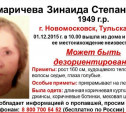 Тульские поисковики разыскивают пропавшую жительницу Новомосковска