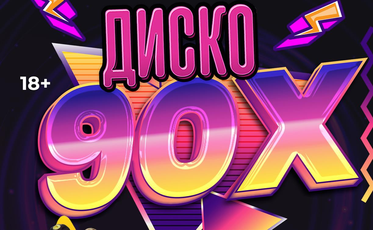Plazma, Игорёк и «140 ударов в минуту»: в Туле пройдет супердискотека 90-х