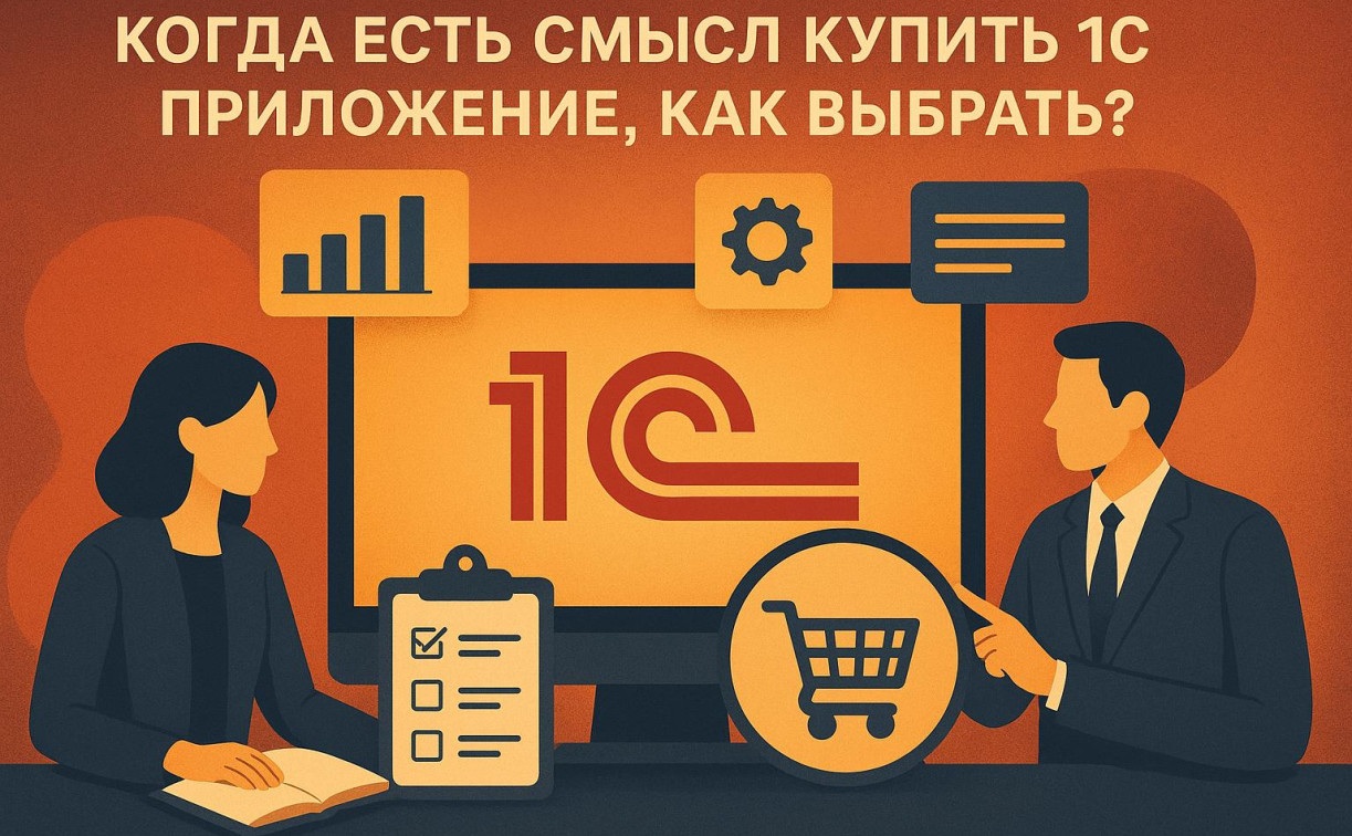 Когда есть смысл купить 1С приложение, как выбрать?