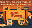 Когда есть смысл купить 1С приложение, как выбрать?