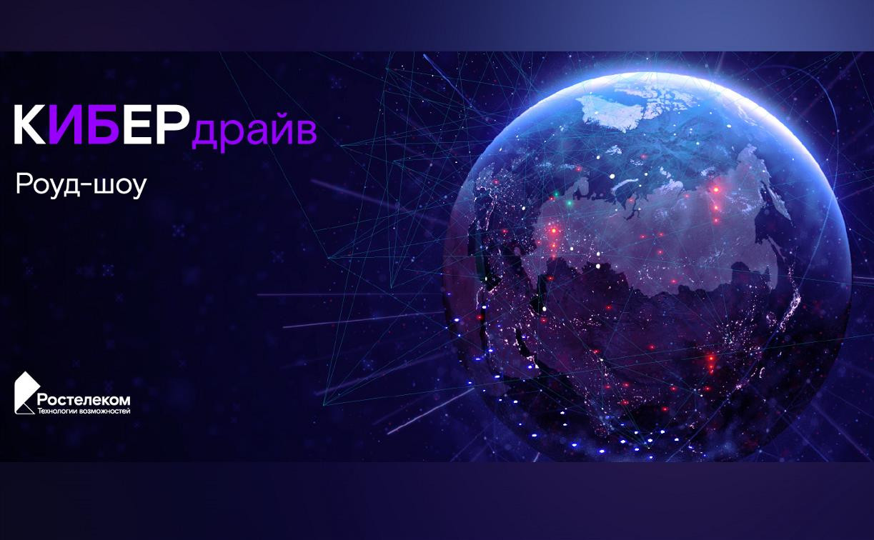 «Ростелеком» проведет серию открытых обучающих мероприятий по информационной безопасности в 60 городах России