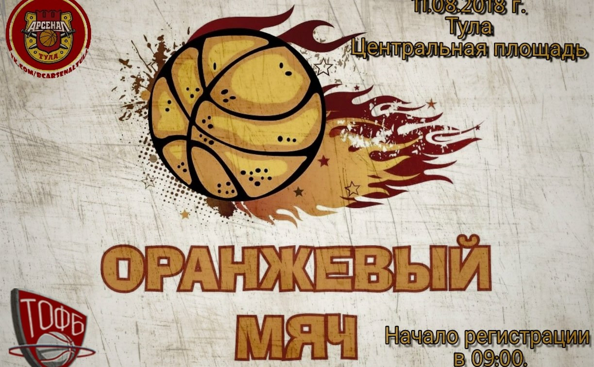 В Туле пройдет турнир по уличному баскетболу «Оранжевый мяч»