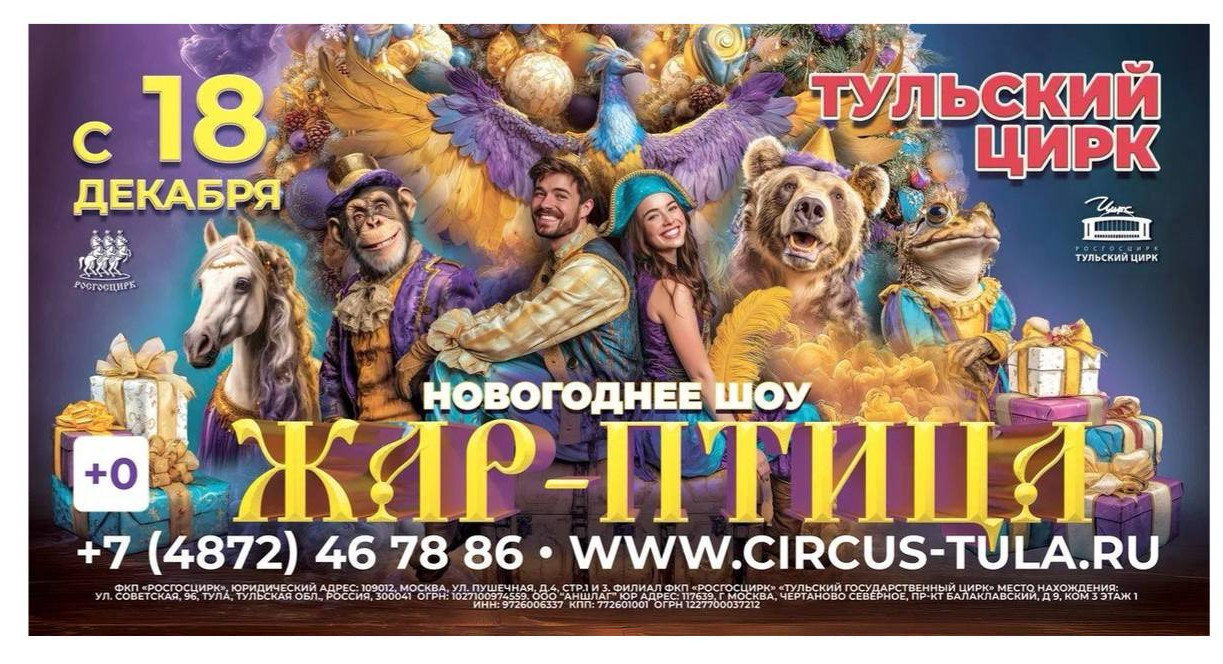 Сказка на арене: в Тульском цирке представят грандиозное шоу «ЖАР-ПТИЦА»