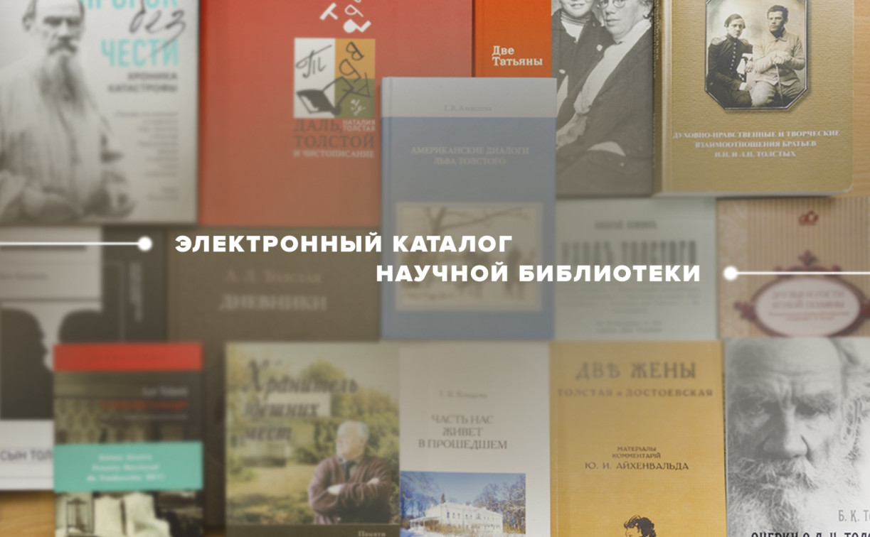 Тулякам стал доступен электронный каталог научной библиотеки музея «Ясная Поляна»