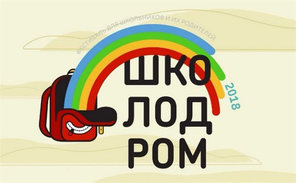 Фестиваль «Школодром-2018»: Прием заявок остановлен до начала праздника!