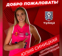 Волейболистка Юлия Синицкая пополнила состав «Тулицы»