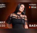 Эксклюзивный онлайн-концерт Елены Ваенги состоится 8 мая в видеосервисе Wink