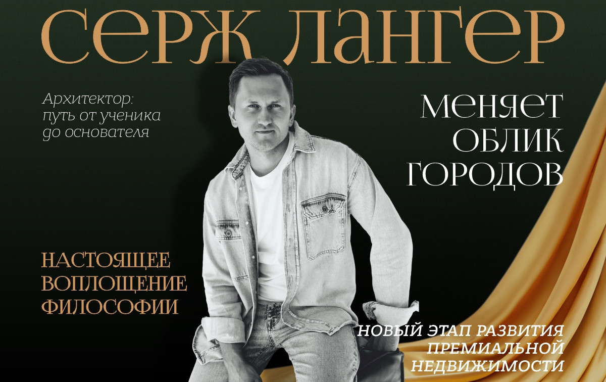 Серж Лангер меняет облик городов