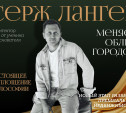 Серж Лангер меняет облик городов