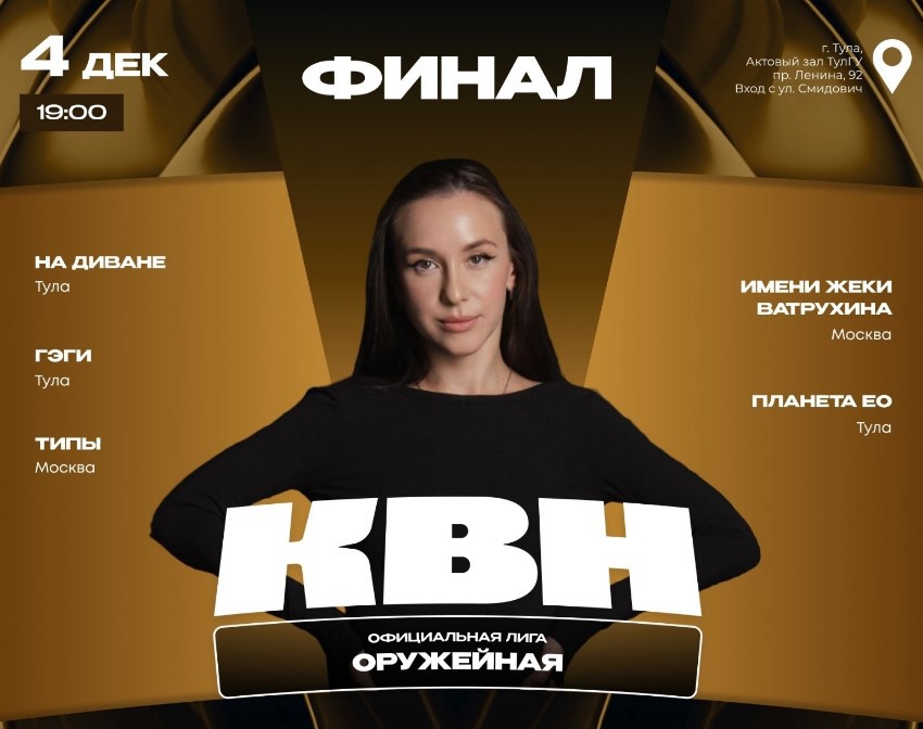 Туляков приглашают на финал Оружейной лиги КВН