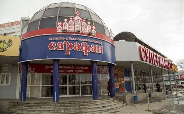 В Туле снова закрыли ТУЦ «Сарафан»