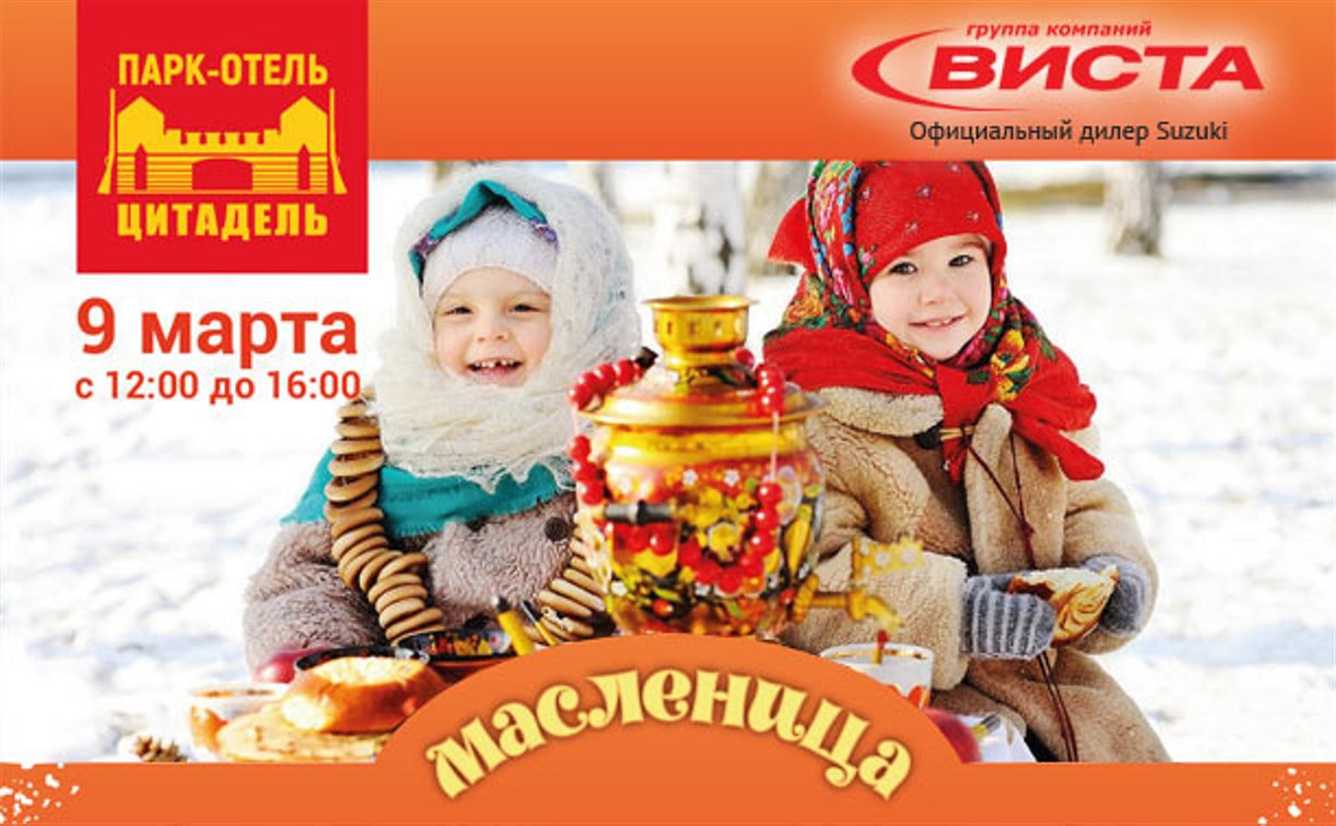 Автосалон «ВИСТА» приглашает туляков на проводы зимы в парк-отеле «Цитадель»