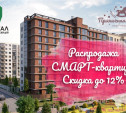 СМАРТ-квартал «Пряничная Слобода»: распродажа квартир со скидкой до 12%!