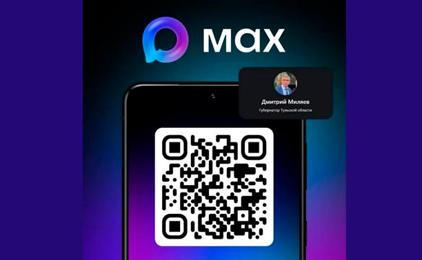 В канале губернатора Тульской области в МАХ уже более 50 тысяч подписчиков