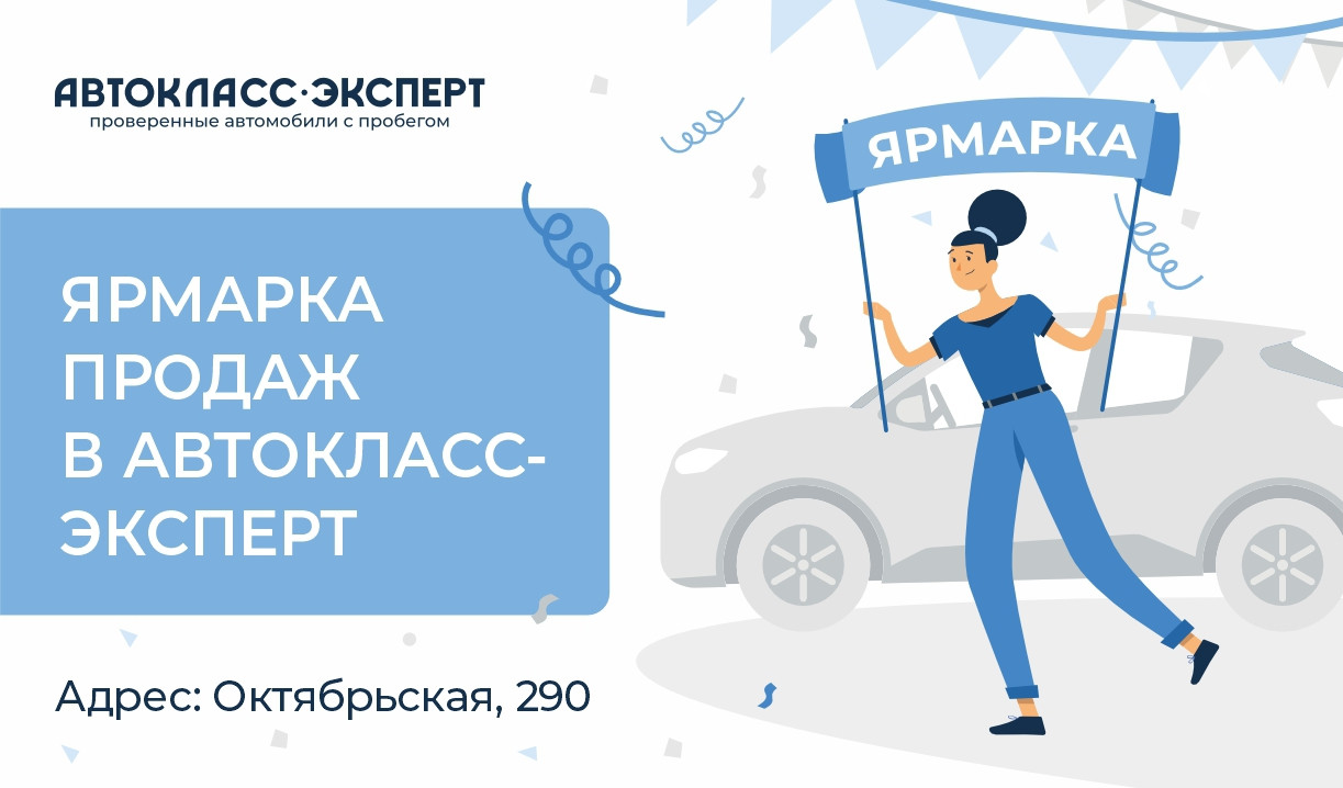 Грандиозная ярмарка продаж в «Автокласс-Эксперт»: скидки до 30% и двойная выгода по трейд-ин!