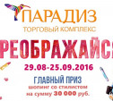 В ТК «Парадиз» выберут обладателя сертификата на шопинг на 30000 рублей