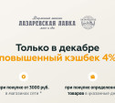 «Лазаревская лавка» повышает кэшбек на любимые продукты к Новому году!