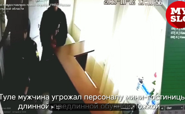 В Туле постоялец гостиницы, угрожая обувной ложкой, напал на администратора