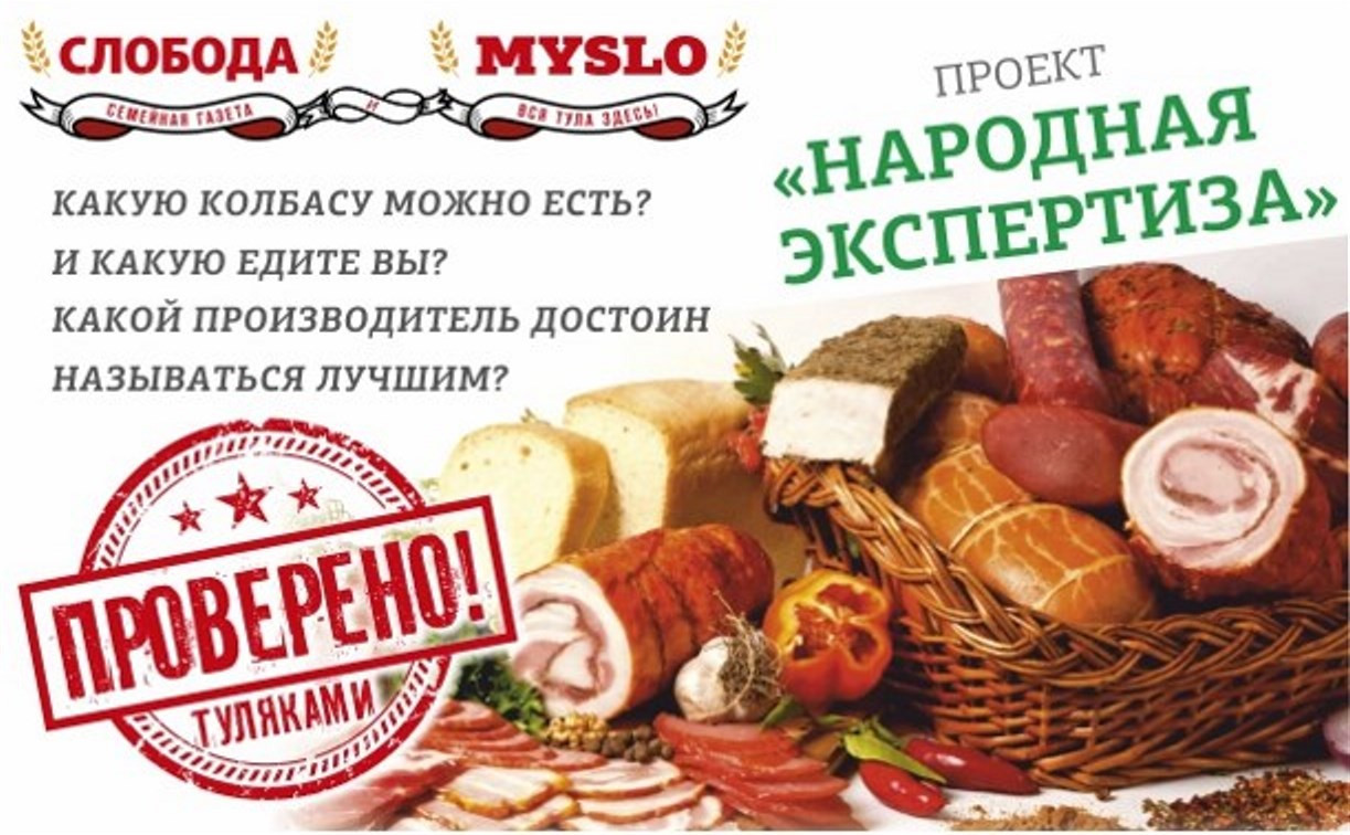 Народная экспертиза: какую колбасу едят туляки?