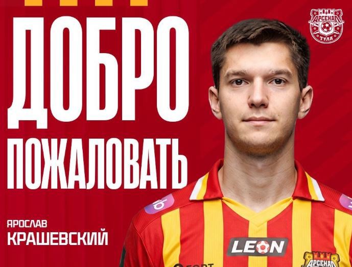В тульский «Арсенал» перешёл защитник Ярослав Крашевский 