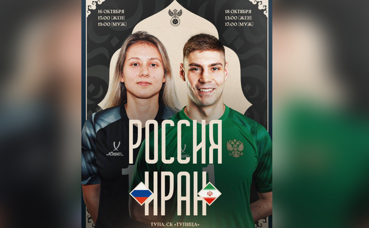 Тула примет матчи по футзалу между сборными России и Ирана