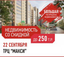 Пора решать квартирный вопрос: тулякам предлагают скидки на недвижимость до 250 тысяч рублей!