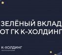 «K-ХОЛДИНГ» вносит вклад в озеленение города