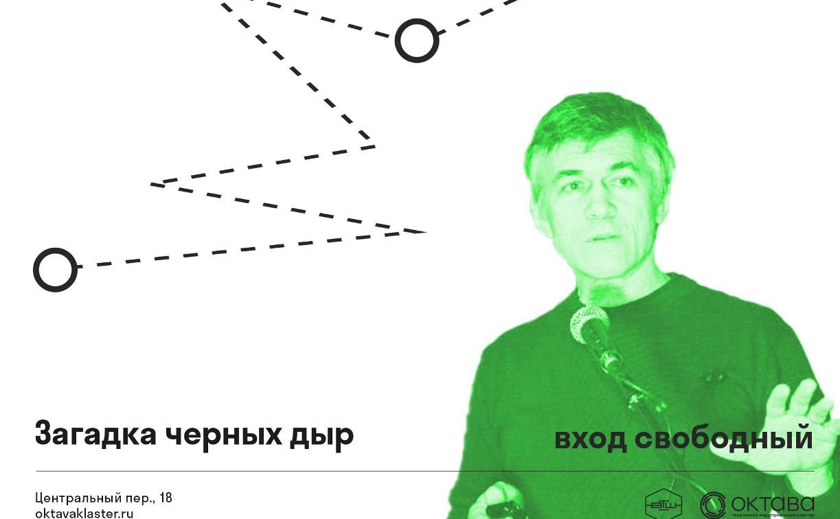 Астроном Владимир Сурдин расскажет тулякам о чёрных дырах