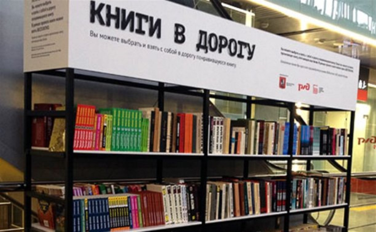 Госдума предлагает открыть библиотеки на вокзалах