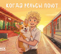Как щенок Шпала и поезда изменили жизнь мальчика из Новомосковска: добрый мультфильм от «Левша Медиа»